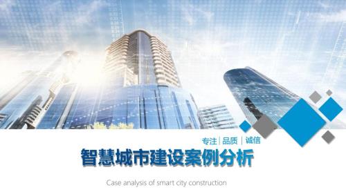 智慧城市建设解决方案建设案例分析PPT.pptx