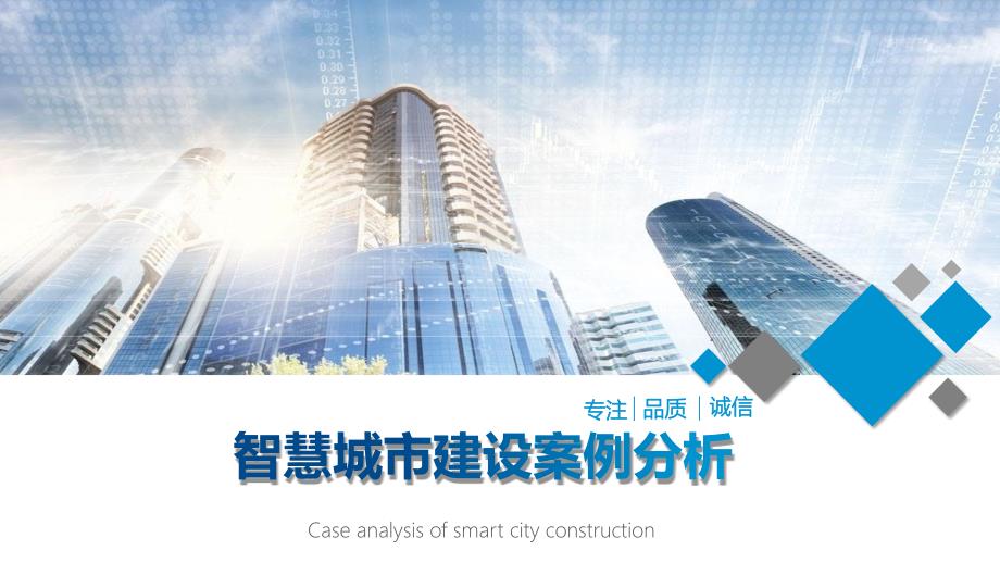 智慧城市建设解决方案建设案例分析PPT.pptx_第1页