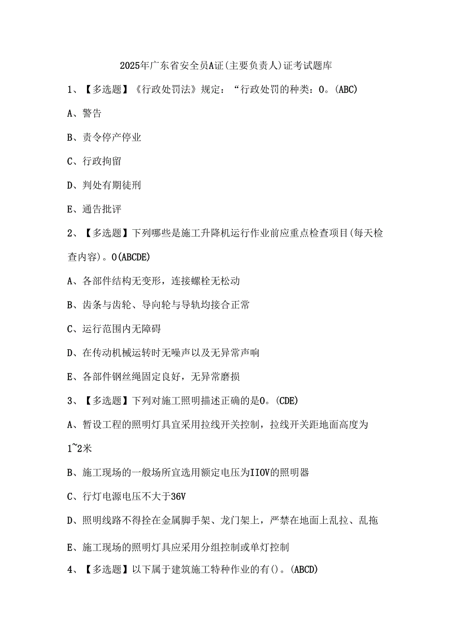 2025年广东省安全员A证（主要负责人）证考试题库.docx_第1页