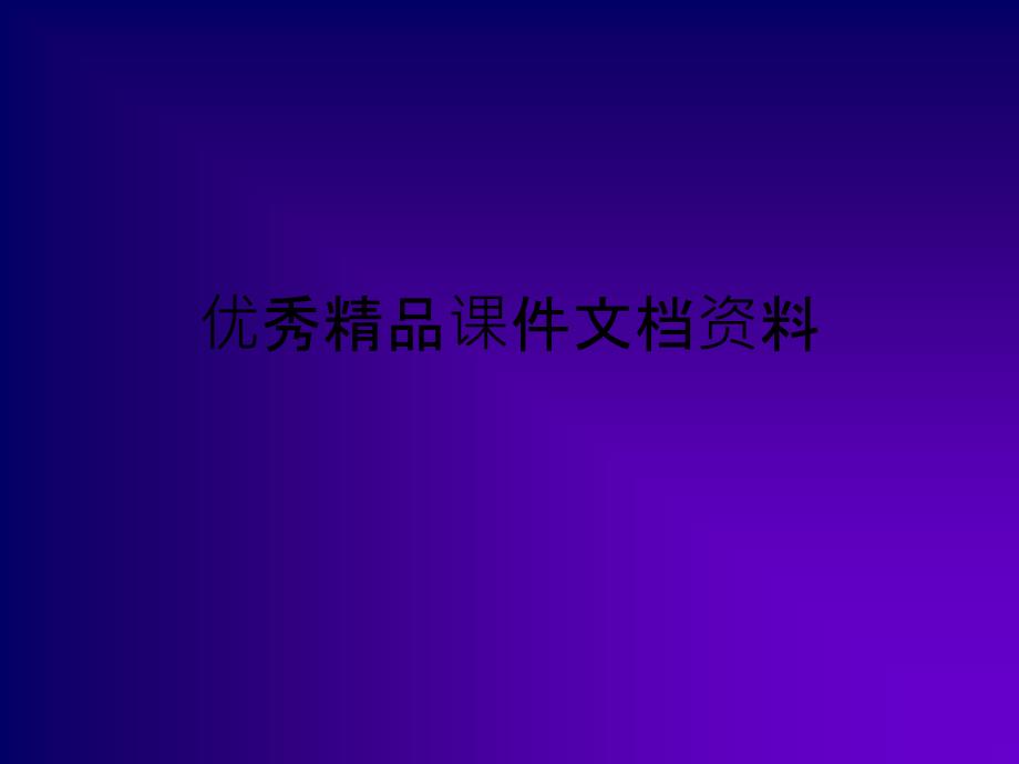 电阻焊的原理和设备的种类.ppt_第1页