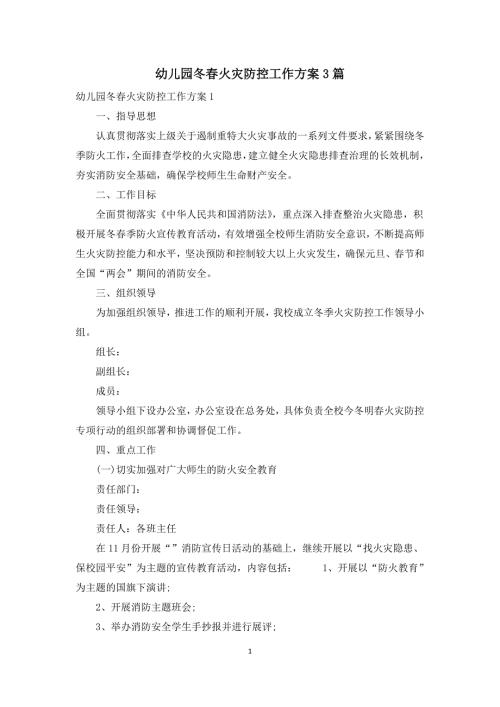 幼儿园冬火灾防控工作方案3篇.docx