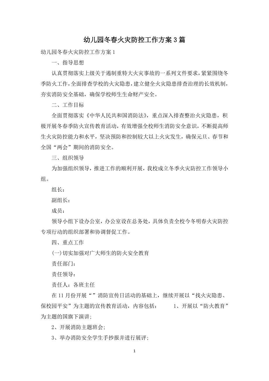 幼儿园冬火灾防控工作方案3篇.docx_第1页