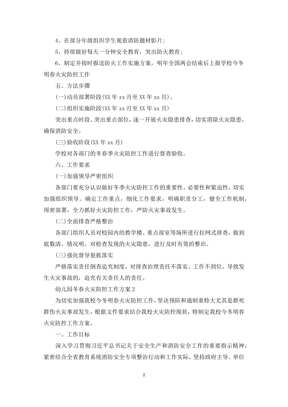 幼儿园冬火灾防控工作方案3篇.docx_第2页