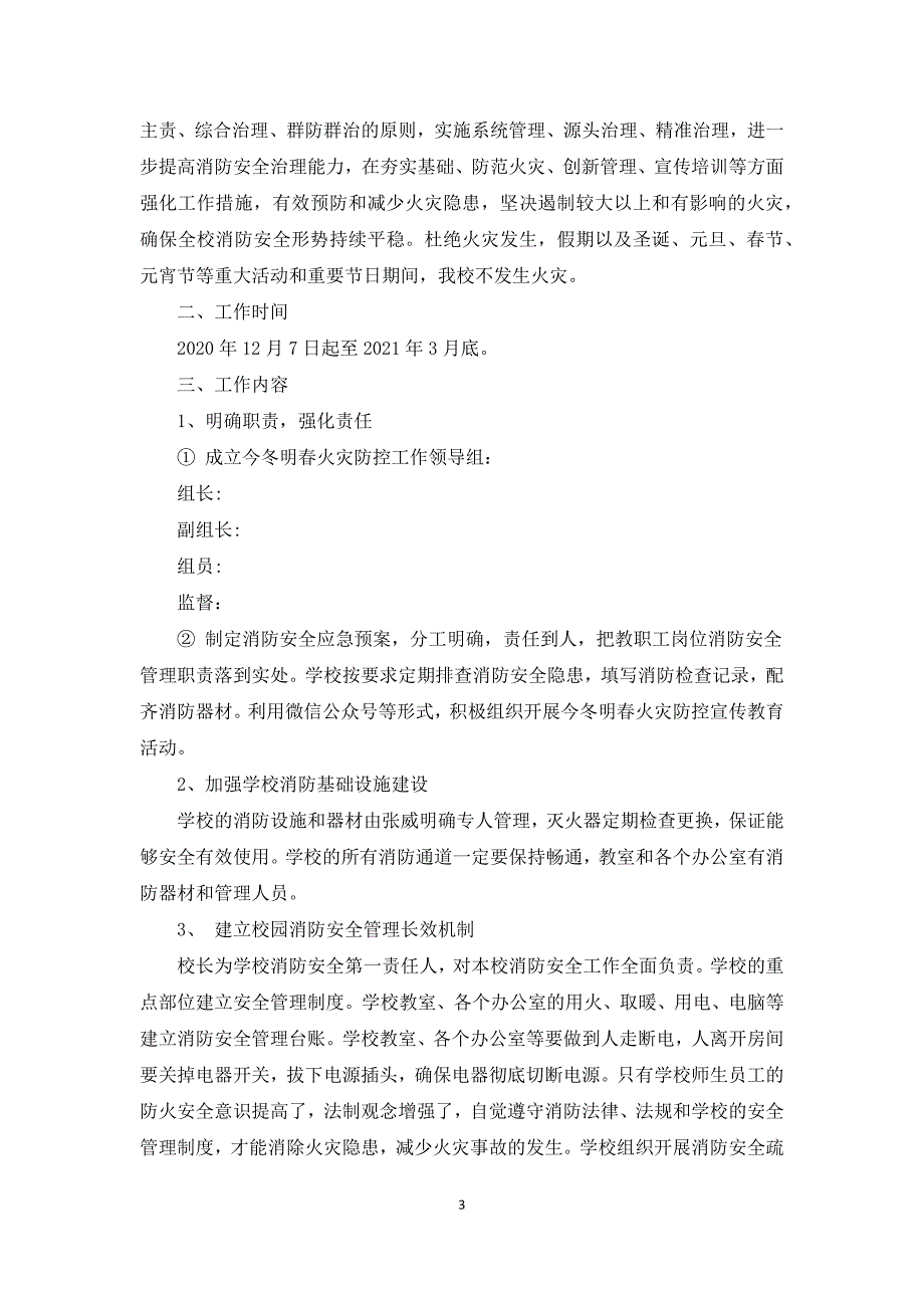 幼儿园冬火灾防控工作方案3篇.docx_第3页