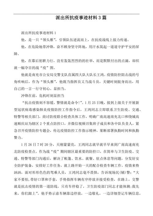 派出所抗疫事迹材料3篇.docx