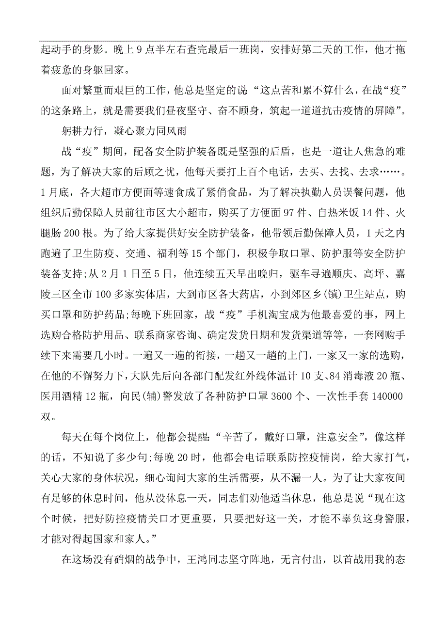派出所抗疫事迹材料3篇.docx_第3页