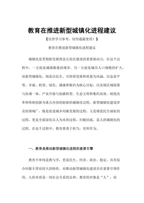 教育在推进新型城镇化进程建议.docx