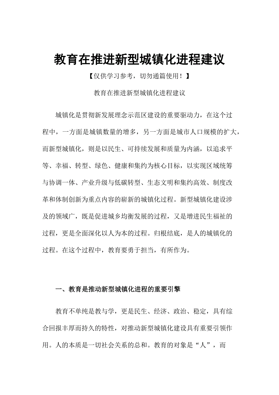 教育在推进新型城镇化进程建议.docx_第1页