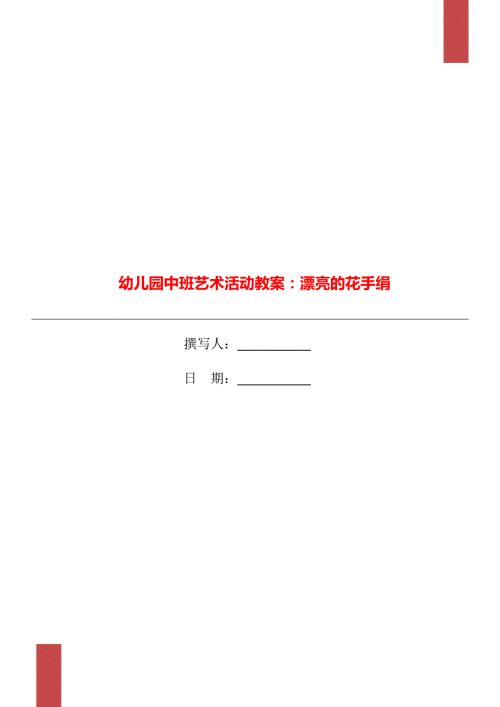 幼儿园中班艺术活动教案漂亮的花手绢.doc