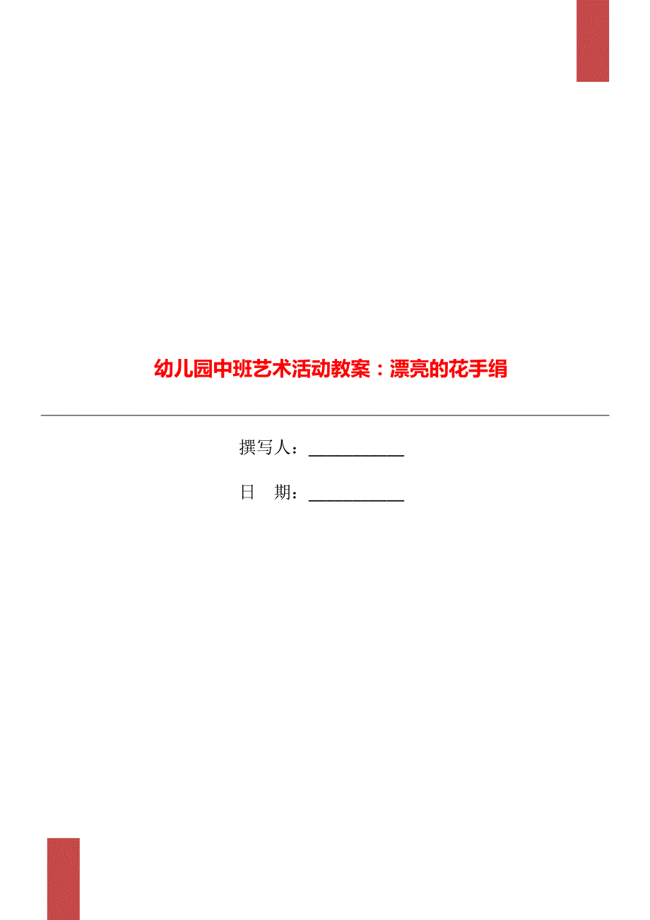 幼儿园中班艺术活动教案漂亮的花手绢.doc_第1页