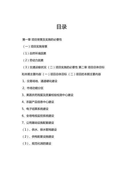 水果批发场建设项目投资计划书.doc