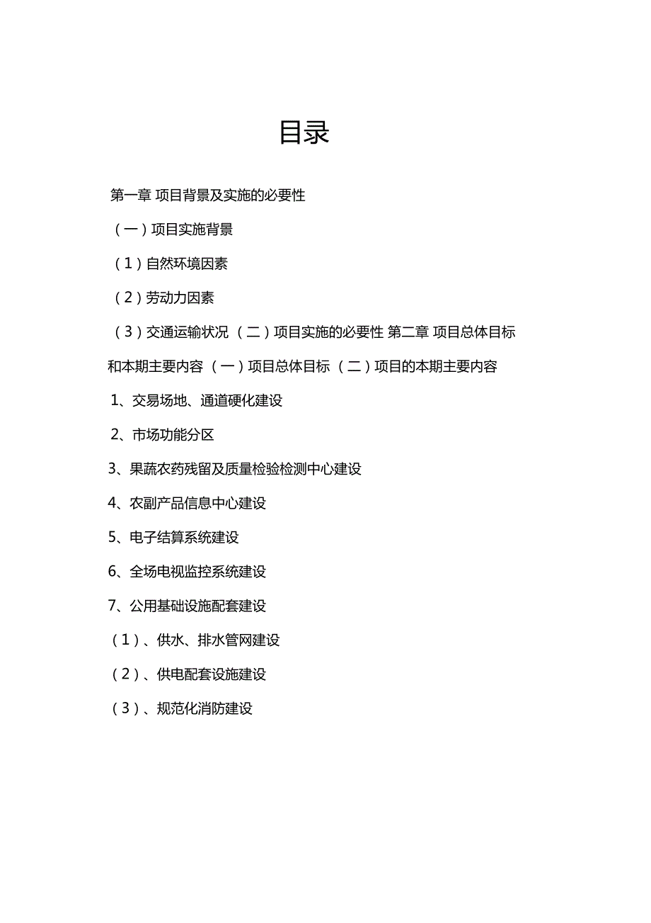 水果批发场建设项目投资计划书.doc_第1页