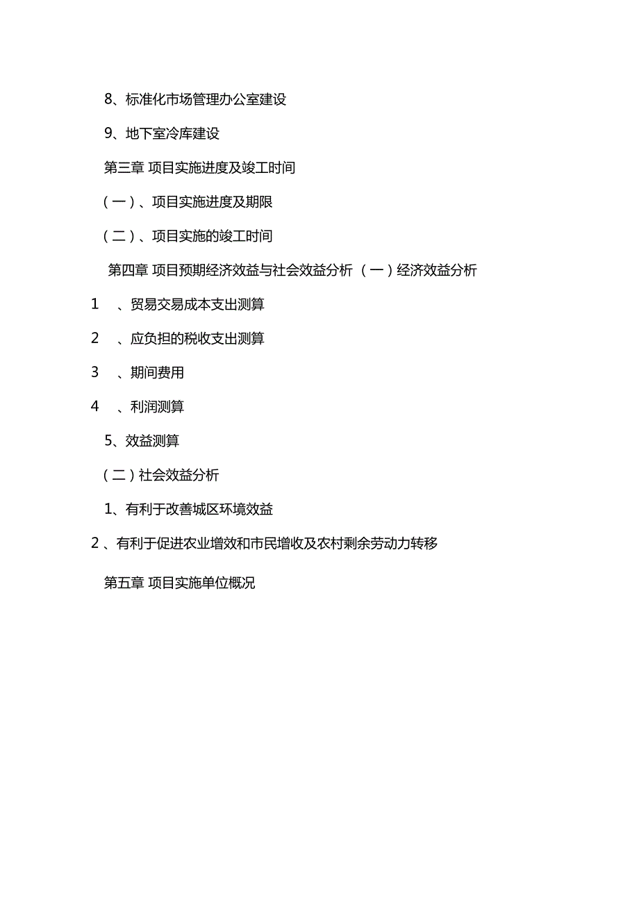 水果批发场建设项目投资计划书.doc_第2页