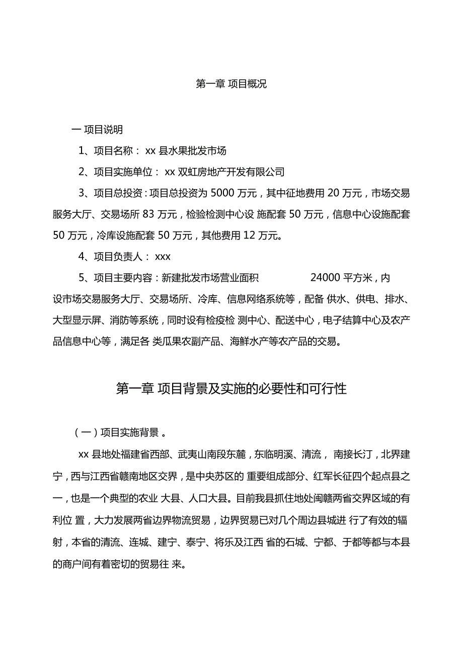 水果批发场建设项目投资计划书.doc_第3页
