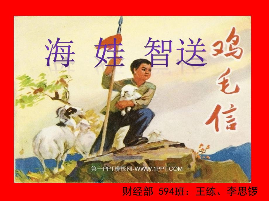 海娃智送鸡毛信.ppt_第2页