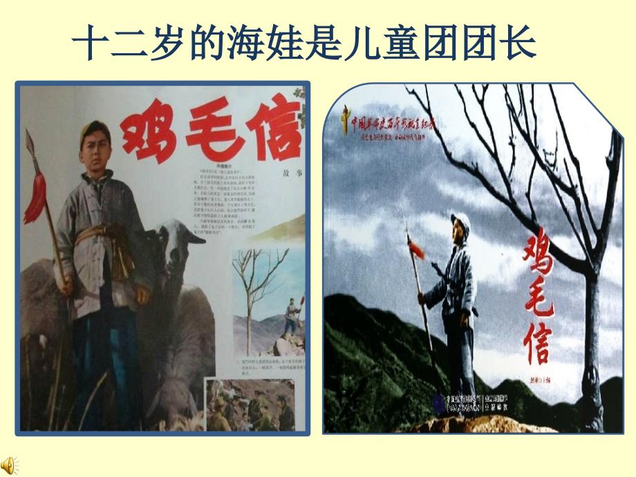 海娃智送鸡毛信.ppt_第3页