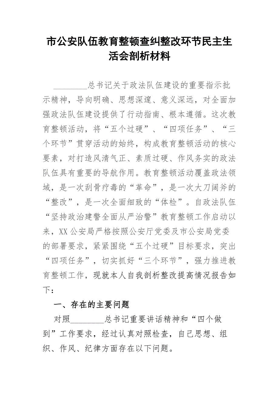 市公安队伍教育整顿查纠整改环节民主生活会剖析材料.docx_第1页