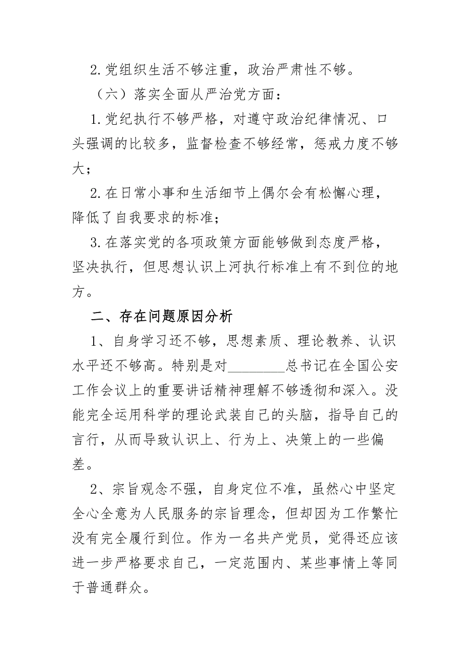 市公安队伍教育整顿查纠整改环节民主生活会剖析材料.docx_第3页