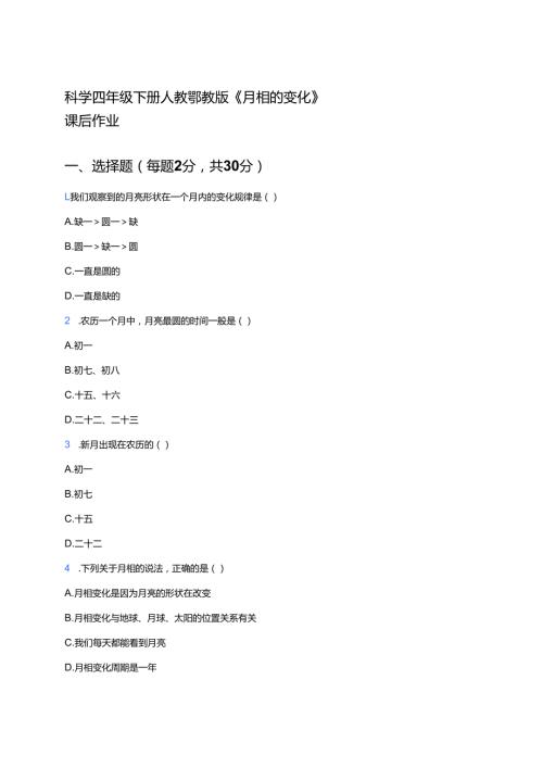科学四年级下册人教鄂教版《月相的变化》课后作业.docx
