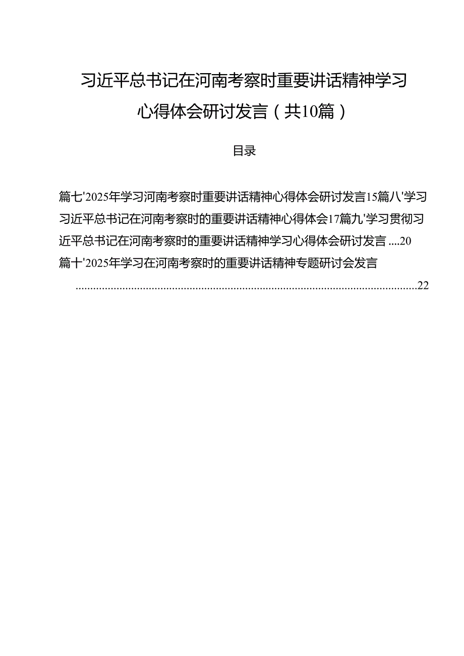 （10篇）习近平总书记在河南考察时重要讲话精神学习心得体会研讨发言范文.docx_第1页