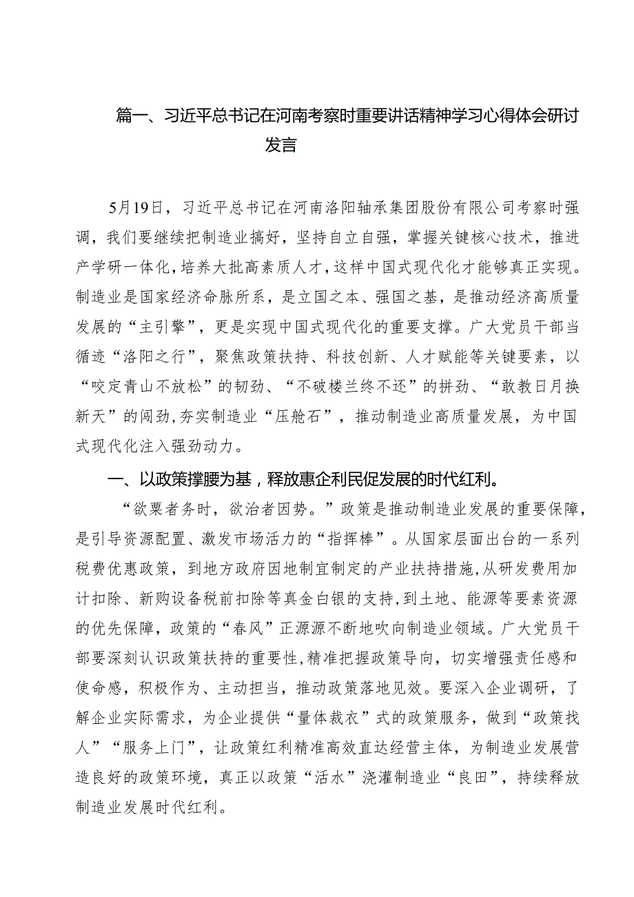 （10篇）习近平总书记在河南考察时重要讲话精神学习心得体会研讨发言范文.docx_第2页