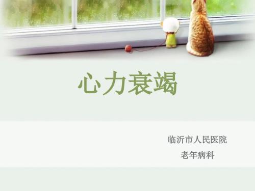 心力衰竭患者的护理.ppt