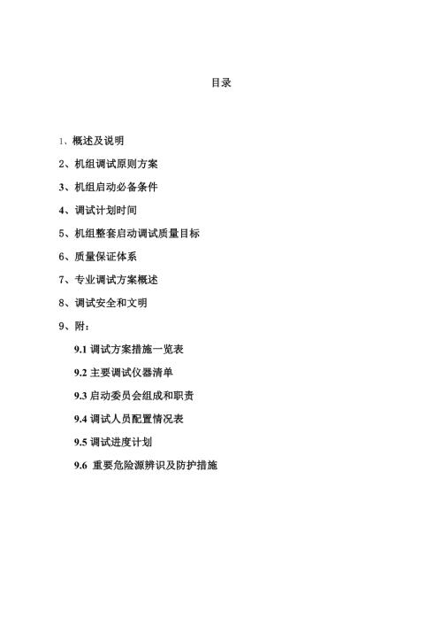 电厂设备调试方案山东.doc