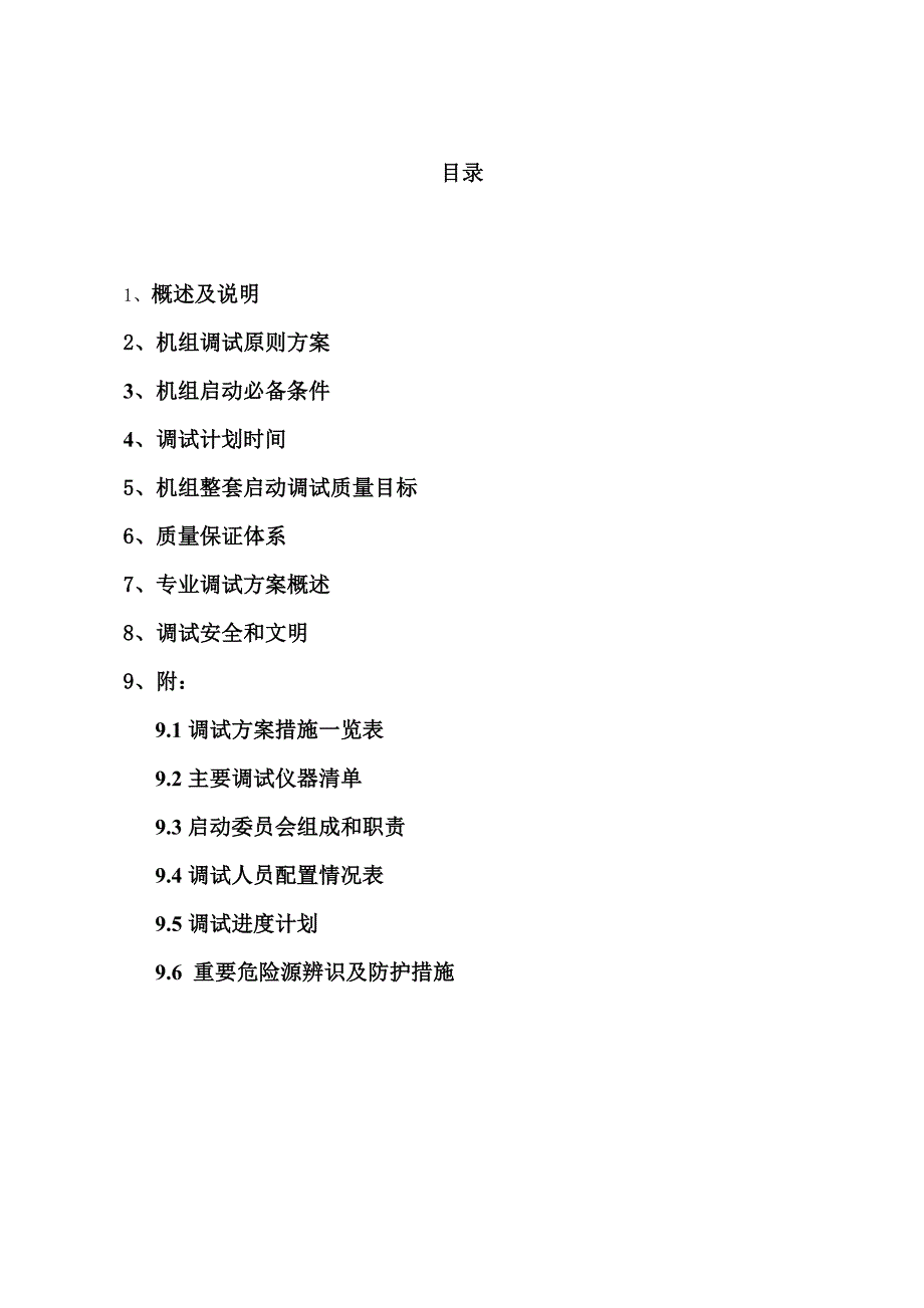 电厂设备调试方案山东.doc_第1页