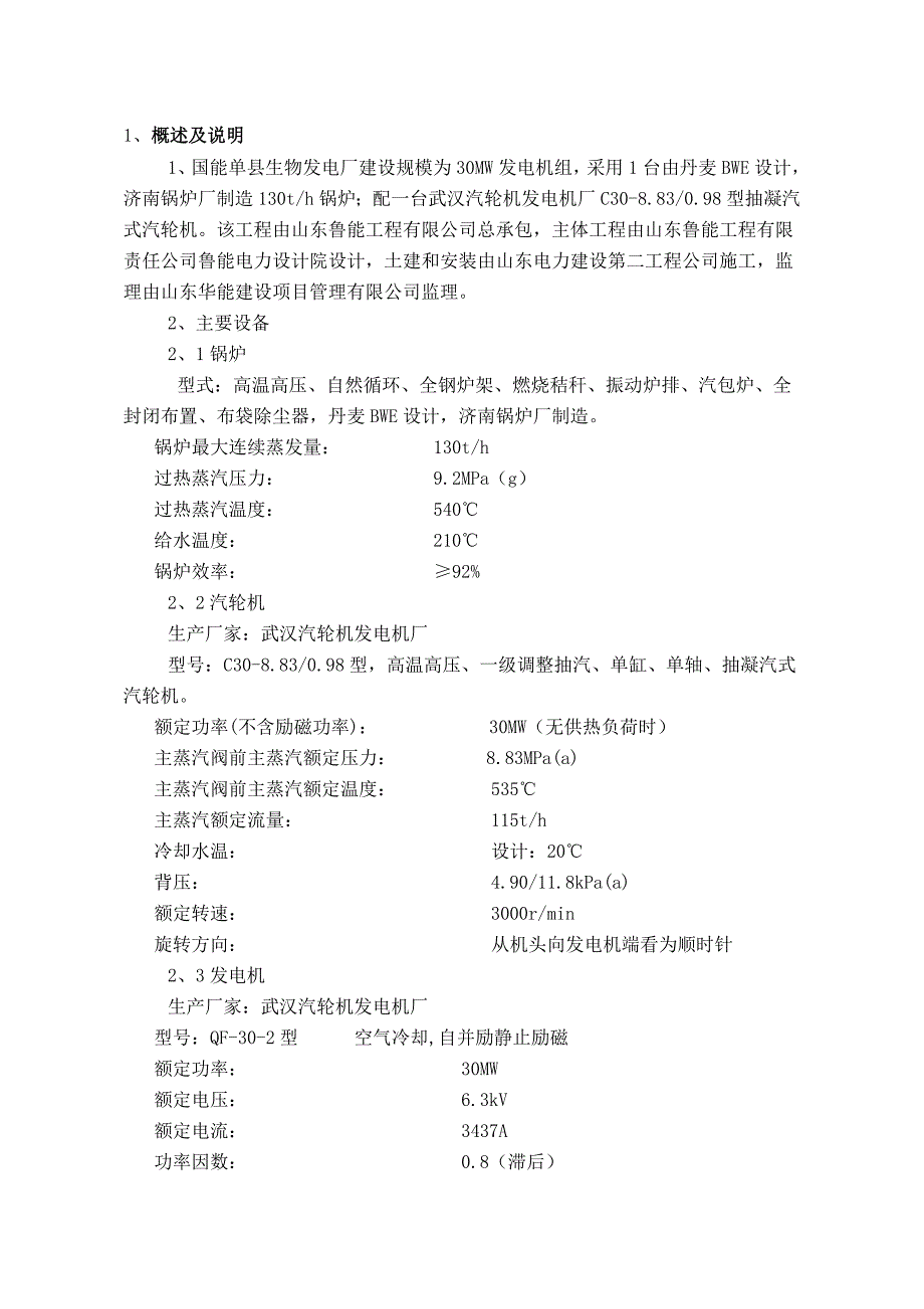 电厂设备调试方案山东.doc_第2页