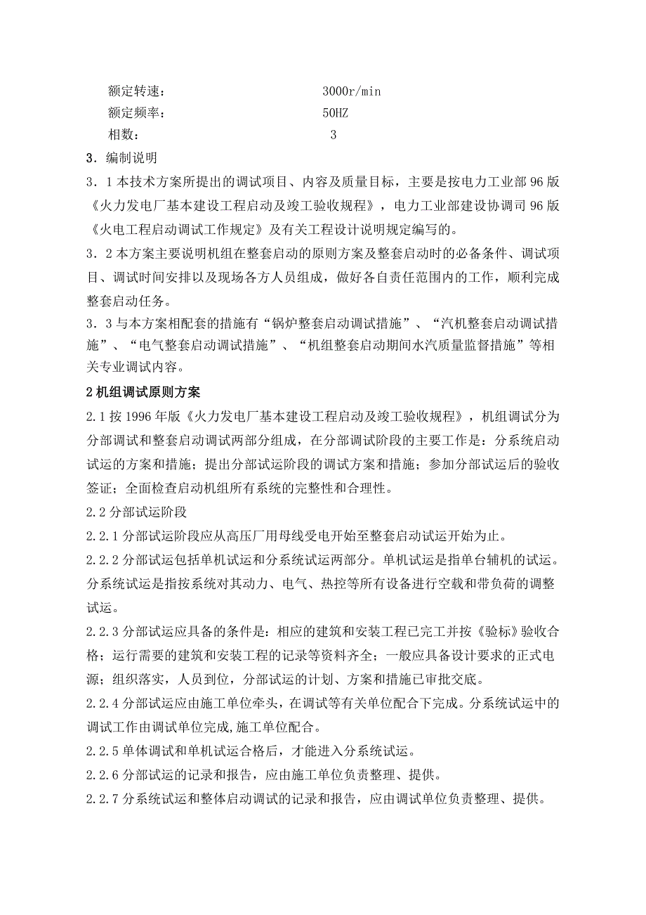 电厂设备调试方案山东.doc_第3页