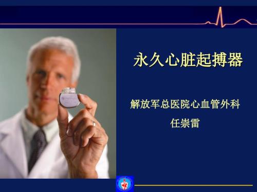 心脏起搏器基础任崇雷.ppt