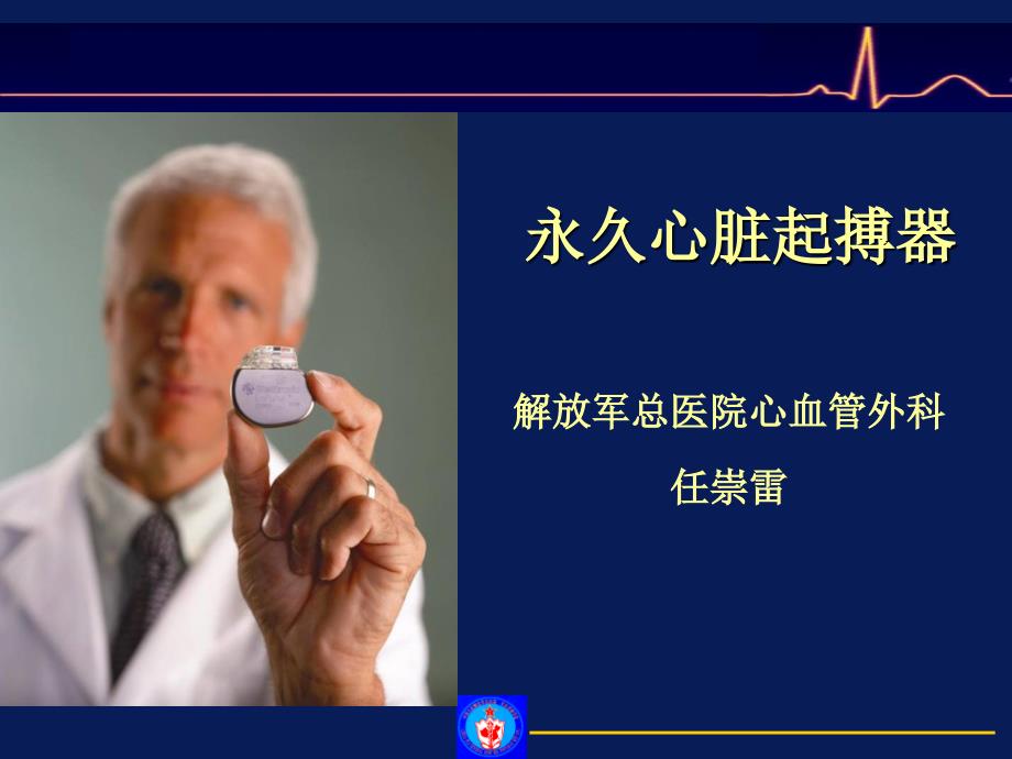 心脏起搏器基础任崇雷.ppt_第1页