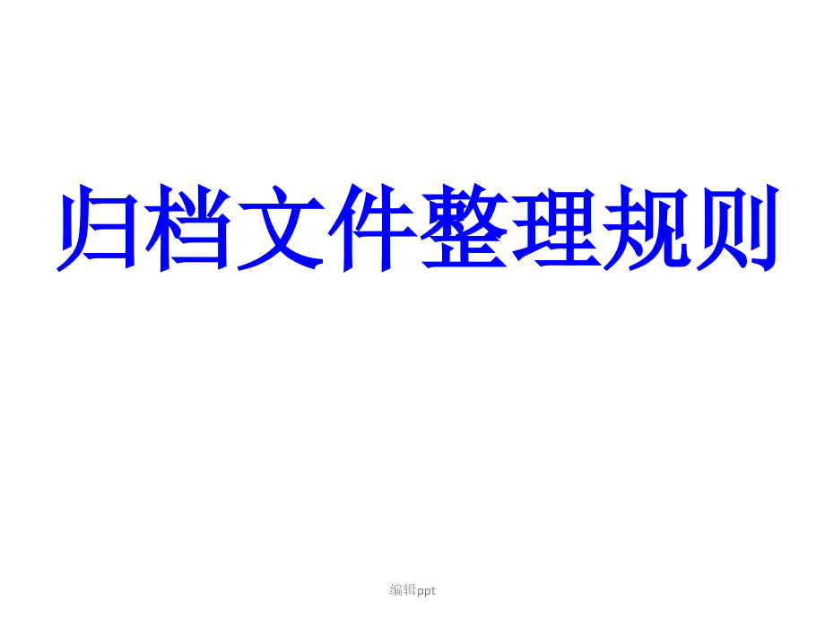 档案管理机关培训.ppt_第1页