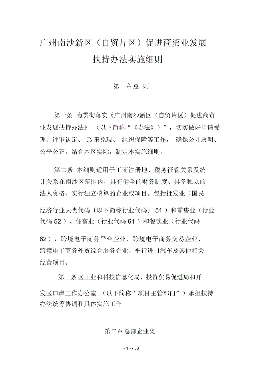 广州南沙新区自贸片区促进商贸业发展扶持办法实施细则.docx_第1页