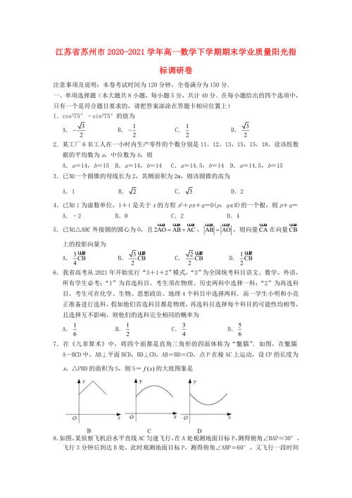 江苏省苏州市20202021高一数学下学期期末学业质量阳光指标调研卷含答案.doc