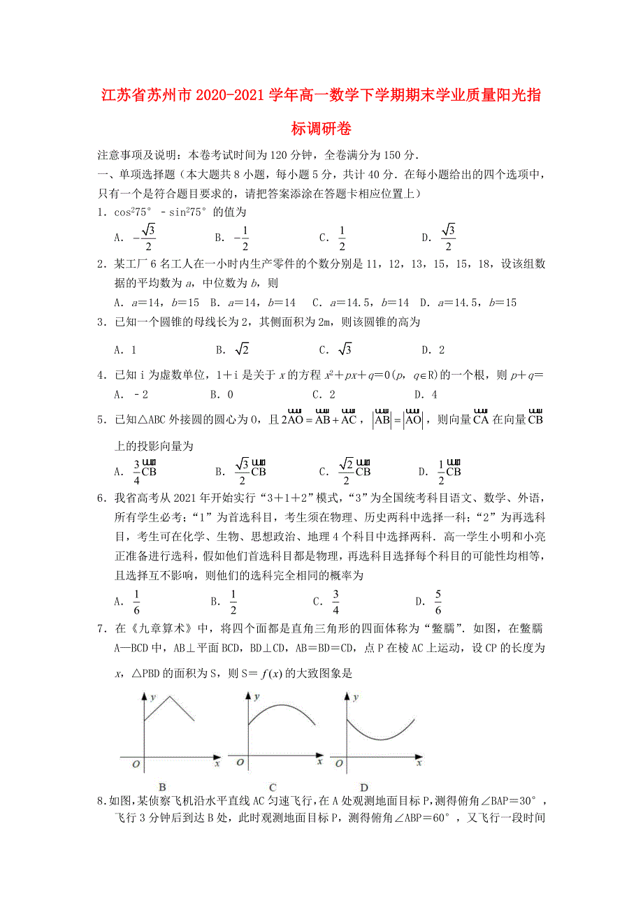 江苏省苏州市20202021高一数学下学期期末学业质量阳光指标调研卷含答案.doc_第1页