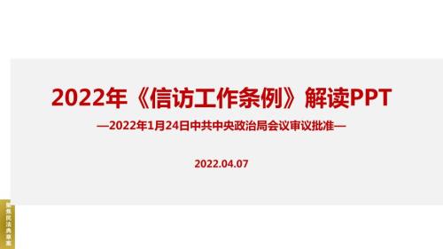 最新信访工作条例内容解读PPT.ppt