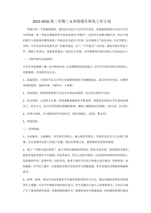 特困生转化工作计划.docx