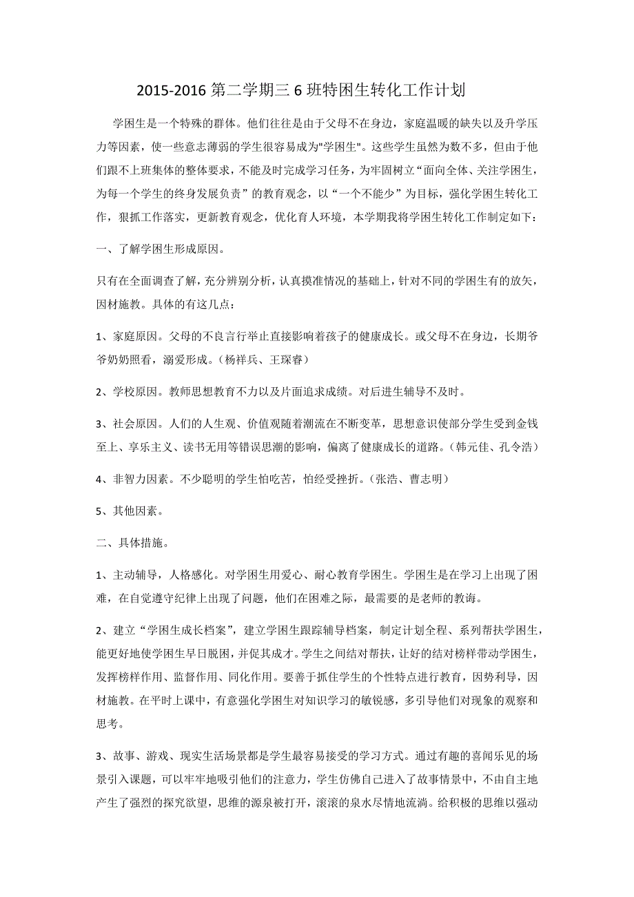 特困生转化工作计划.docx_第1页