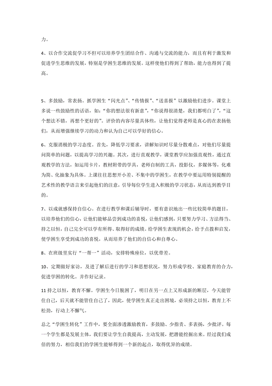 特困生转化工作计划.docx_第2页