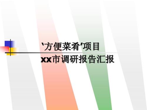 方便菜肴管理PPT课件.ppt