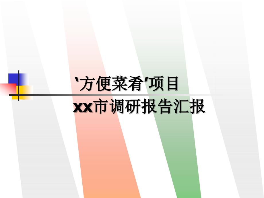 方便菜肴管理PPT课件.ppt_第1页
