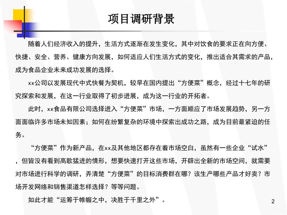 方便菜肴管理PPT课件.ppt_第2页