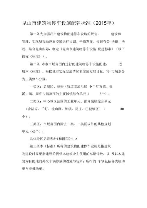 昆山市建筑物停车配建标准.docx