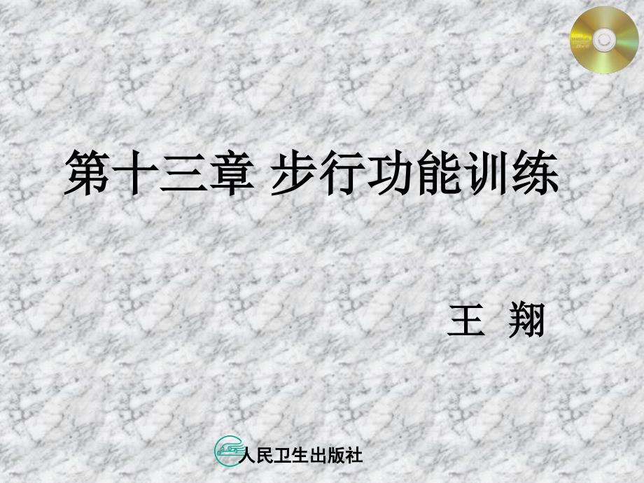 步行功能训练PPT课件.ppt_第1页