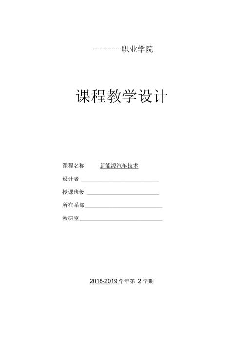 新能源汽车技术教案全套.docx
