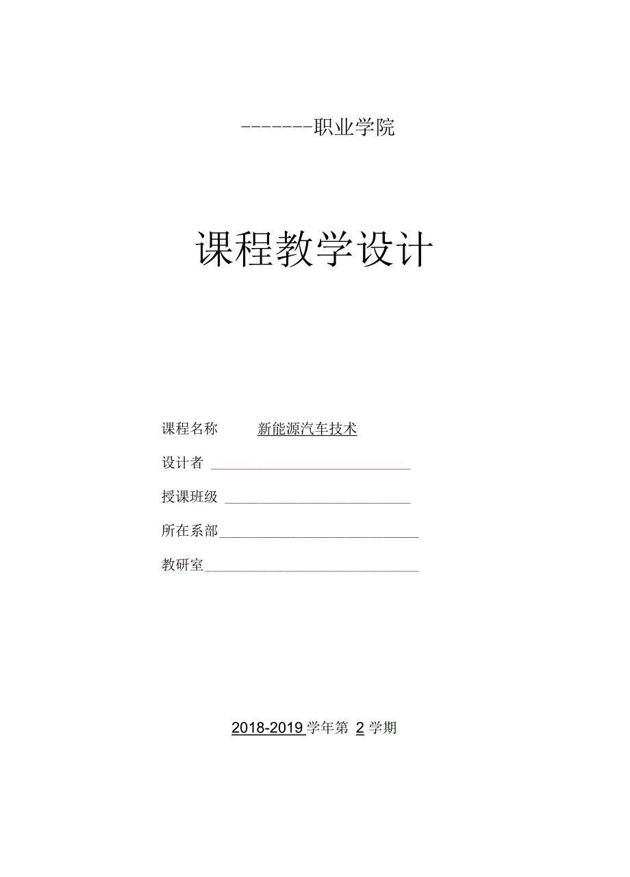 新能源汽车技术教案全套.docx_第1页