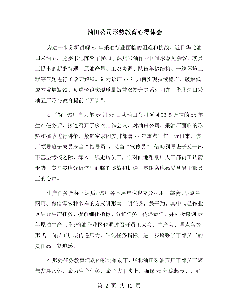 油田公司形势教育心得体会.doc_第2页