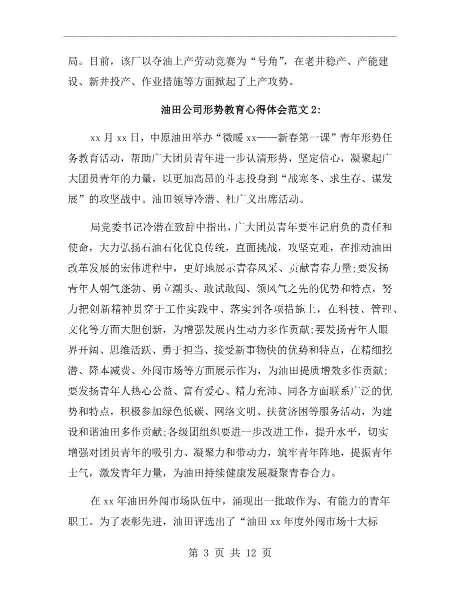 油田公司形势教育心得体会.doc_第3页