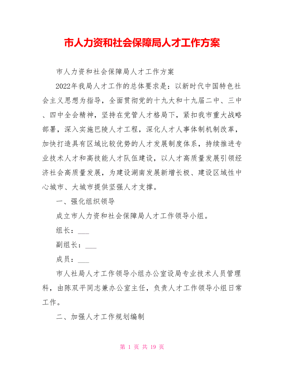 市人力资源和社会保障局人才工作方案.doc_第1页